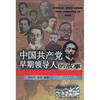 

中国共产党早期领导人的故事