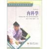 

高等医学院校系列教材内科学可供临床医学、护理学、口腔医学、预防医学及其他医学相关专业使用