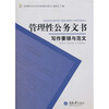 

管理性公务文书写作要领与范文
