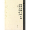 

现代视域下的中国古典文学研究