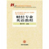 

21世纪南京审计学院教材：财经专业英语教程