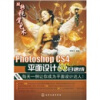 

玩转视觉艺术：Photoshop CS4平面设计30日速成（附光盘）