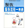 

餐饮服务流程一本通（图解版）
