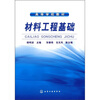

高等学校教材材料工程基础