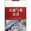 

交通气象灾害