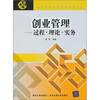 

创业管理：过程·理论·实务