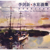 

李剑新水彩画集建筑师的艺术世界