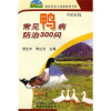 

常见鸭病防治300问