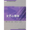 

现代远程教育系列教材：文艺心理学