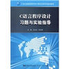 

C语言程序设计习题与实验指导/21世纪普通高等学校计算机应用系列规划教材