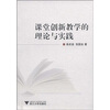 

课堂创新教学的理论与实践