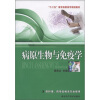 

“十二五”医学高职高专规划教材病原生物与免疫学供护理、药学及相关专业使用