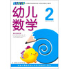 

幼儿数学2（升级第3版）（涵盖从零起点到小学的7阶段幼儿数学）