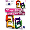 

Office办公软件应用标准教程（2010-2012版）（附DVD-ROM光盘1张）