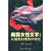 

美国女性文学：从殖民时期到20世纪