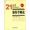 

21世纪高等学校保险学系列教材保险学概论第5版