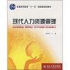 

现代人力资源管理/普通高等教育“十一五”国家级规划教材