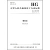 

中华人民共和国化工行业标准：橡胶丝