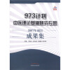 

973计划中医理论基础研究专题：2007年项目成果集