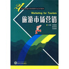 

旅游市场营销/21世纪高职高专旅游管理专业系列教材