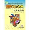 

普通高等专科教育机电类规划教材：模具CAD／CAM技术及应用