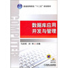 

数据库应用开发与管理