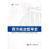 

西方政治哲学史