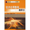 

高职高专“十一五”规划教材·经济应用数学：微积分（附同步练习册）