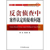 

反贪侦查中案件认定的疑难问题