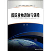 

高职高专国际商务应用系列教材国际货物运输与保险