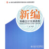 

新编基础会计实训教程/21世纪全国高职高专财务会计类规划教材