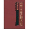

中华人民共和国史长编（第1卷）