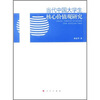 

当代中国大学生核心价值观研究