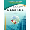 

医学细胞生物学