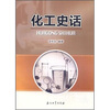 

化工史话
