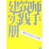 

建筑师实践手册HOK可持续设计指南