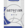 

公共管理案例系列教材市政学导引与案例第2版