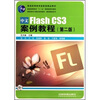 

高职高专计算机规划教材·案例教程系列：中文Flash CS3案例教程（第2版）