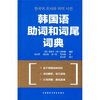 

韩国语助词和词尾词典