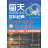 

每天用英语读点学科经典（英文全知道）
