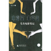 

非常罪·非常美毛尖电影笔记