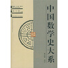 

中国数学史大系（第5卷）：两宋