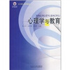 

心理学与教育/21世纪高等师范院校规划教材