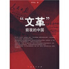 

文革前夜的中国