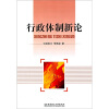 

行政体制新论