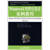 

Windows应用程序设计案例教程