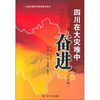 

四川在大灾难中奋进