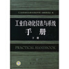 

工业自动化仪表与系统手册（下册）