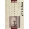 

吕祖谦评传