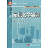 

高职高专专业基础课教材系列·高等教育“十一五”规划教材：无机化学实训